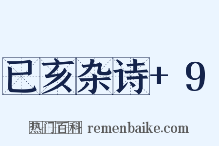 已亥杂诗+9是什么意思的图片
